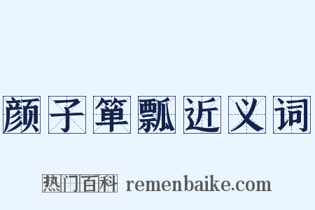 颜子箪瓢近义词是什么意思的图片